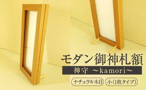 モダン御神札額「神守～kamori～」小（1枚タイプ）ナチュラル木目 [No.435]