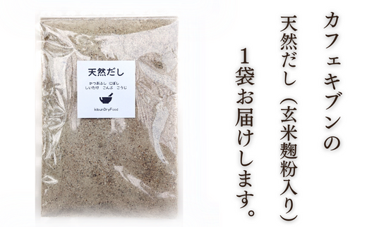 0B1-118 無添加 天然だし 玄米麹粉入 200g×1袋 国産素材 にぼし かつお節 こんぶ 干しいたけ