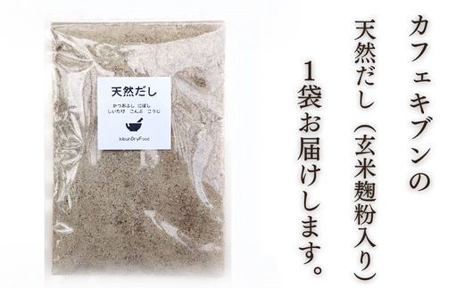 0B2-09 無添加 天然だし 玄米麹粉入 100g×3袋 国産素材 にぼし かつお節 こんぶ 干しいたけ