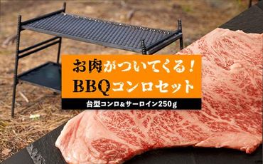 台型コンロ＆サーロイン250ｇセット 　お肉が付いてくるBBQコンロ【H639】
