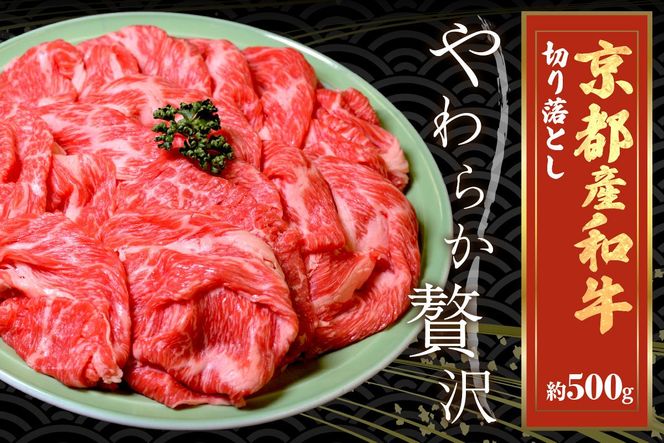 京都産和牛　切り落とし　約500ｇ　【京都モリタ屋専用牧場】 牛肉　MO00001