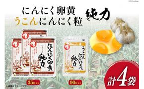 サプリメント にんにく卵黄 純力 3袋＆うこんにんにく粒 純力 1袋 セット [宮崎県 日向市 11-21] サプリ カプセル 錠剤 国産 にんにく うこん