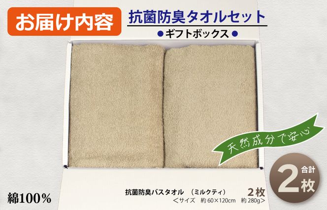 099H2684 ギフトBOX 抗菌防臭バスタオル2枚セット（ミルクティ）