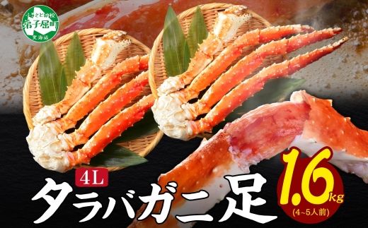3307. タラバガニ足 800g×2 1.6kg 食べ方ガイド・専用ハサミ付 カニ 蟹 ボイル 送料無料 北海道 弟子屈町