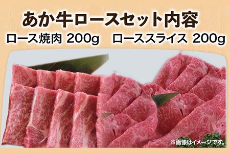 あか牛 ロースセット 計400g ロース焼肉200g ローススライス200g あか牛の館 《60日以内に出荷予定(土日祝を除く)》熊本県 南阿蘇村---sms_fakloins_60d_r7_25000_400g---