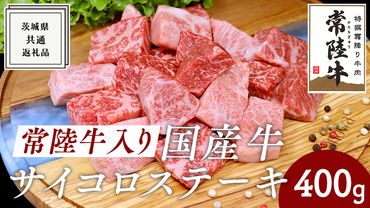 【常陸牛入り】国産牛サイコロステーキ 400g ( 茨城県共通返礼品 ) 国産 焼肉 焼き肉 バーベキュー BBQ ブランド牛[BM007us]