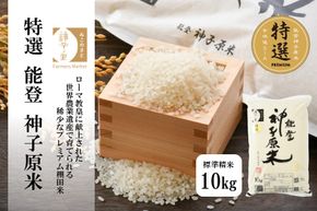 [A094] 【令和６年産】能登神子原米 １０kg（標準精米）