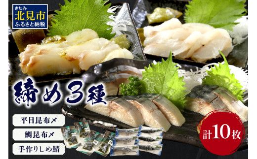 締め3種セット ( 平目 鯛 昆布 しめ鯖 鯖 こぶ締め 海鮮 魚 魚介類 おつまみ お刺身 刺身 )【094-0036】