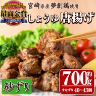 宮崎県産若鶏使用！夢創鶏唐揚げ すなずり(約700g) 鶏肉 肉 砂ずり 砂肝 すなぎも おつまみ からあげ 国産 から揚げ カラアゲ レンジ調理 レンジアップ 冷凍 便利 惣菜 宮崎県 門川町【TS-10】【鶏笑】