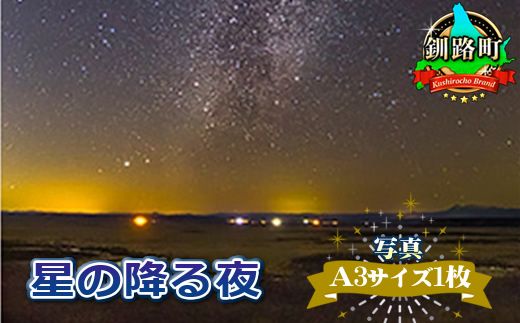 星の降る夜[写真・A3サイズ1枚] 年内配送 年内発送 北海道 釧路町 釧路超 特産品 121-