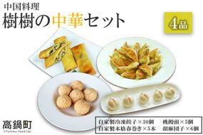 ＜中国料理樹樹の中華4品セット＞翌月末迄に順次出荷【c380_kk_x2】