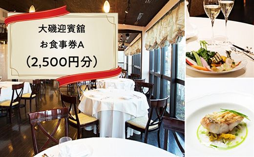 159-2009-01 A-10.大磯迎賓舘 お食事券A(2,500円分)[ 神奈川県 大磯町 ]