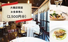 159-2009-01　A-10.大磯迎賓舘　お食事券A（2,500円分）【 神奈川県 大磯町 】