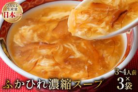 気仙沼産 ふかひれ濃縮スープ 約200g×3袋 計600g [気仙沼市物産振興協会 宮城県 気仙沼市 20563466] 魚介類 魚貝 魚介 鱶鰭 ふかひれ フカヒレ スープ 中華 濃縮 常温