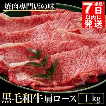 [7日以内発送]京都丹波産黒毛和牛 肩ロース 1kg(500g × 2パック)すき焼き・しゃぶしゃぶ用 冷凍[焼肉専門店 焼肉 平壤亭]ご進物 贈答 ふるさと納税すき焼き 肉 ふるさと納税 牛肉 しゃぶしゃぶ ※離島への配送不可