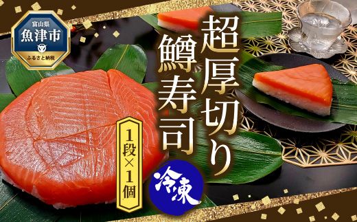 【冷凍】鱒寿司 超厚切り 1段 1個  ます 鱒 寿司 魚卸問屋 はりたや