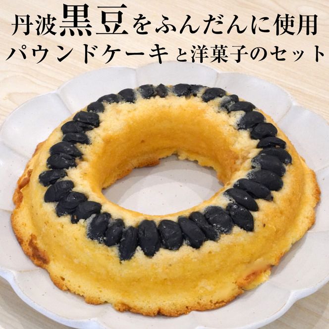 洋菓子館 ベルジェノア＞丹波黒豆パウンドケーキと洋菓子セット《くろ