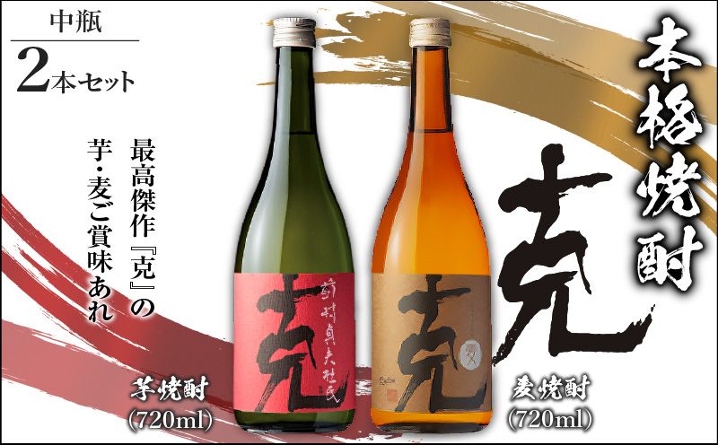 本格焼酎 克(芋焼酎/麦焼酎) 中瓶 2本セット