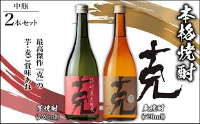 本格焼酎 克（芋焼酎／麦焼酎） 中瓶 2本セット　K204-004