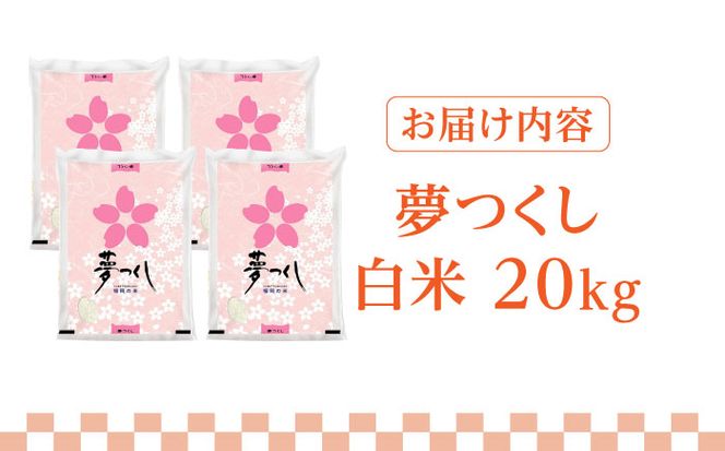 【先行予約】【令和7年産】福岡県産ブランド米「夢つくし」白米20kg (5kg×4袋)【2025年8月以降順次発送】《築上町》【株式会社ゼロプラス】 [ABDD011]  