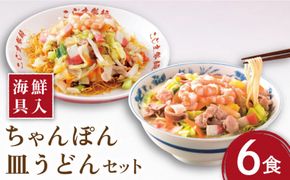 【海鮮具入】 ちゃんぽん ・ 皿うどん セット（各6食）/ 長崎ちゃんぽん 麺 スープ付 / 南島原市 / こじま製麺 [SAZ009]