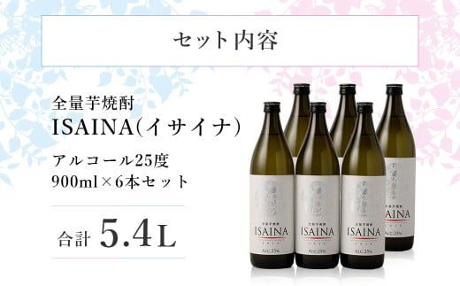 ＜【宝酒造】全量芋焼酎「ISAINA（イサイナ）」25度 900ml 6本セット＞ かたやま酒店 焼酎 酒 翌月末迄に順次発送【c1000_kt】