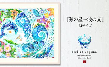 琉球イラストレーション　与儀勝之・『海の星～波の光』額装Mサイズ