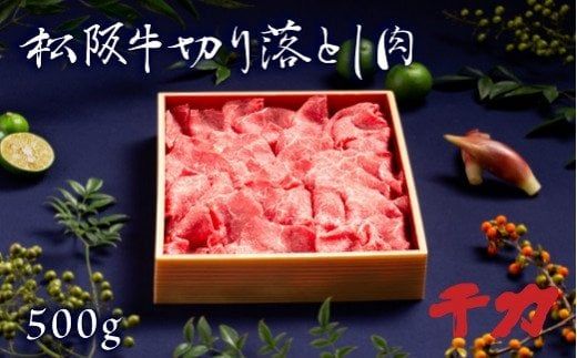 【2-75】松阪牛切り落とし肉　500g