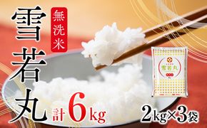 雪若丸無洗米  6kg