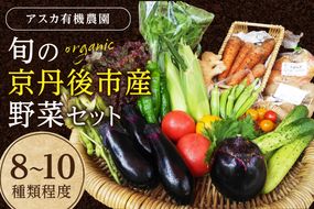 <アスカ有機農園>旬の京丹後野菜セットS（栽培期間中　農薬・化学肥料不使用）　AY00001