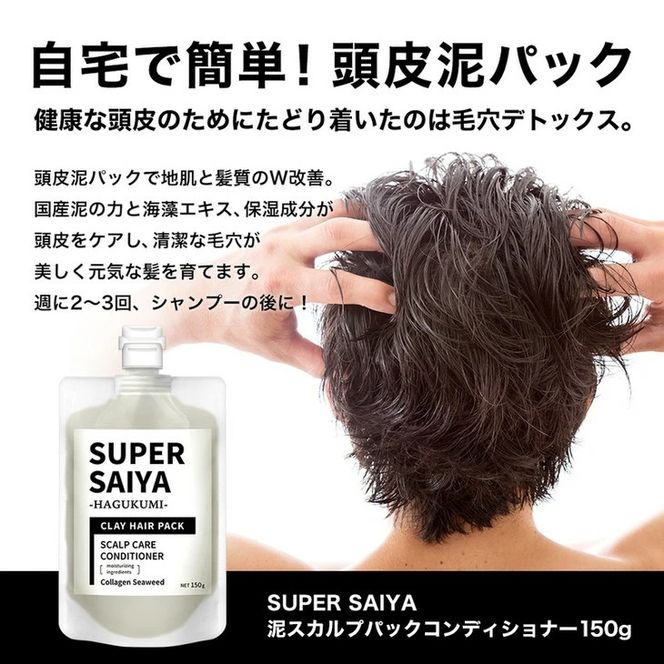 【定期便8ヶ月】スーパーサイヤ 濃密泡 スカルプシャンプー 180ml【医薬部外品】＆泥パック コンディショナー 150g【化粧品】メンズ セット ※着日指定不可