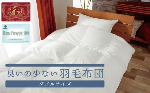 [10-41]臭いの少ない羽毛布団ダブルサイズ(エクセルゴールドラベル)