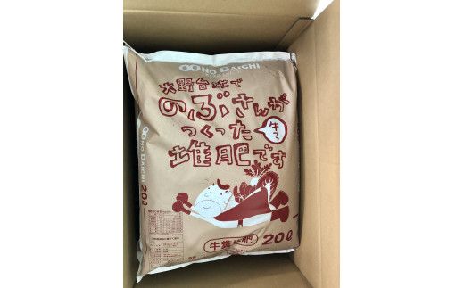 【四国一小さなまち】のぶさんがつくった牛フン堆肥　20L（約6kg）×2袋