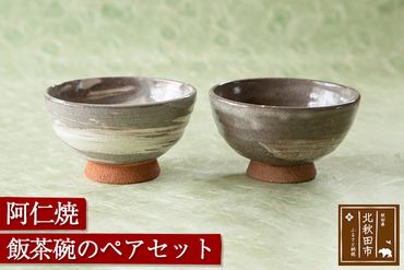 阿仁焼 飯茶碗 ペアセット 焼き物 陶器 ごはん茶碗 夫婦 阿仁焼き|anic-00006