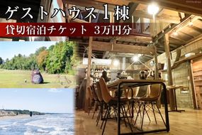 ゲストハウス1棟 貸切宿泊チケット 3万円分 [Nalu 石川県 宝達志水町 38600219] 宿泊券 キャンプ コテージ ロッジ アウトドア ファミリー 1棟