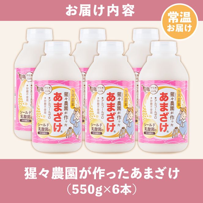 A0-32 猩々農園が作ったあまざけ(3.3kg・550g×6本) 自社農園で麹から丁寧に手作りした甘酒！伊佐米100%使用！ノンアルコール！【猩々農園】