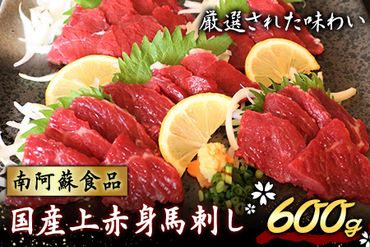 国産上赤身馬刺し 600g《30日以内に出荷予定（土日祝を除く）》熊本県 南阿蘇村 南阿蘇食品 馬刺し---sms_fmassfb_30d_24_22500_600g---