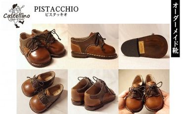 オーダーメイド子供靴　PISTACCHIO　ピスタッキオ【靴工房カステッリーノ】