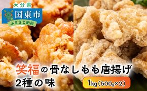 笑福の骨なしもも唐揚げ2種の味/1kg_1265R