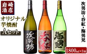 ＜Aセット＞岩崎酒店オリジナル焼酎「次男坊・呑紅・海男児」(合計3本・各1800ml) 国産 一升瓶 セット 詰め合わせ 芋 本格焼酎 芋焼酎 お酒 アルコール【岩崎酒店】akn019-33