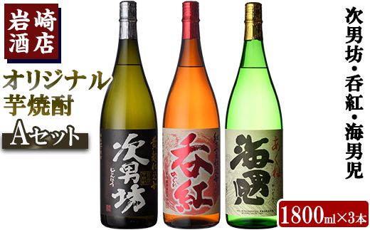 焼酎の本場！鹿児島の人気の焼酎！岩崎酒店オリジナル焼酎＜Ａセット＞「次男坊・呑紅・海男児」(合計3本・1800ml×各1本)国産 一升瓶 セット 詰め合わせ 芋 本格焼酎 芋焼酎 お酒 アルコール【岩崎酒店】a-30-5-z