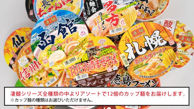 【本社 工場直送！】 ヤマダイ ニュータッチ 凄麺 ( ノンフライカップ麺 ) 12食 詰め合わせ セット 食べ比べ ラーメン カップ麺 カップラーメン インスタント 即席麺 非常食 保存食 常温 保存 防災 備蓄 [AH014ya]