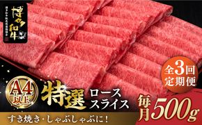 【全3回定期便】A4等級以上 博多和牛 特選ロース 薄切り 500g《築上町》【久田精肉店】[ABCL057]