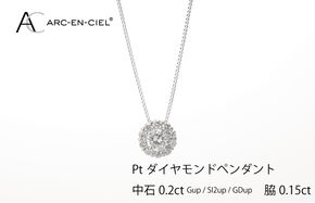 J014-4 アルカンシェル プラチナ 中石ダイヤペンダント（計0.2ct）【鑑別書付き ジュエリー プレゼント ギフト ファッション アクセサリー 贈り物 贈答 お祝い 記念日】
