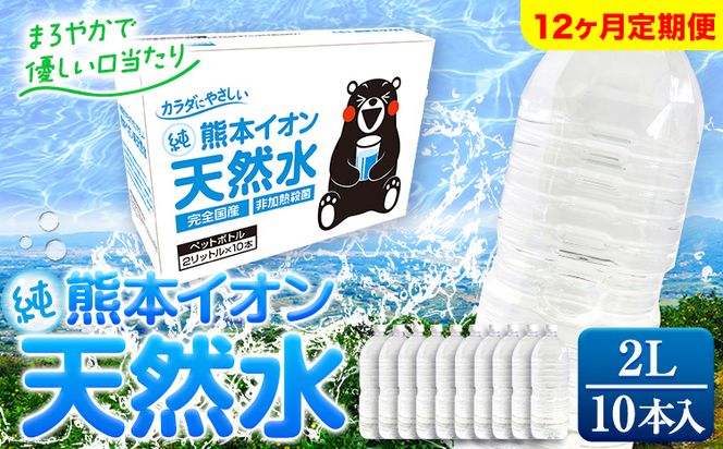 【12ヶ月定期便】熊本イオン純天然水 ラベルレス 2L×10本 《申込み翌月から発送》2l 水 飲料水 ナチュラルミネラルウォーター 熊本県 玉名郡 玉東町 完全国産 天然水 くまモン パッケージ---gkt_gfrst10tei_24_44500_mo12_n---