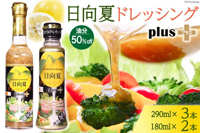 【オイル50％OFF】 日向夏 ドレッシング プラス 290ml(瓶)×3 180ml(PET)×2 計5本[ミツイシ 宮崎県 日向市 452060238] オイルカット カロリー ペットボトル 調味料 柑橘 野菜 サラダ 肉 魚