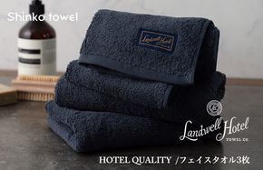G2627 【TVで紹介！】Landwell Hotel フェイスタオル 3枚 ネイビー ギフト 贈り物【泉州タオル 国産 吸水 普段使い 無地 シンプル 日用品 家族 ファミリー】