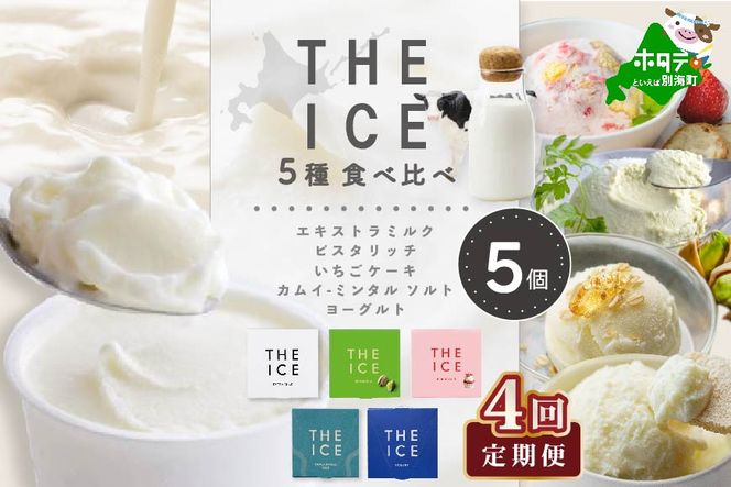 【毎月4回定期便】【THE ICE】5種食べ比べ 5個セット【CJM040206】