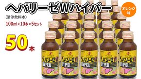 ヘパリーゼ Wハイパー （ 清涼飲料水 ）100ml 50本セット（10本セット×5） 飲料 栄養 ドリンク ウコンエキス ウコン 肝臓エキス 食物繊維 ビタミン オレンジ 柑橘 無果汁 [BB015us]