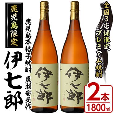 鹿児島本格芋焼酎「伊七郎」黒瀬安光作(1.8L×2本)国産 芋焼酎 いも焼酎 お酒 一升瓶 セット 限定焼酎 アルコール【海連】a-48-3